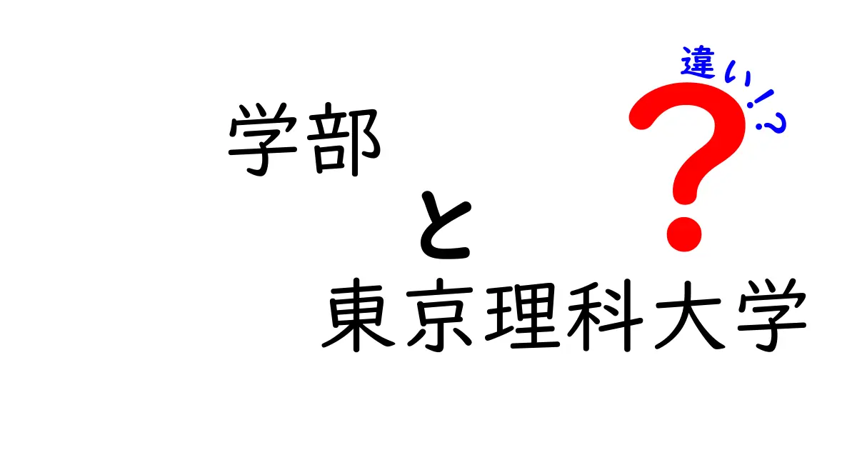 東京理科大学の学部の違いを徹底解説！自分に合った学部選びのポイント