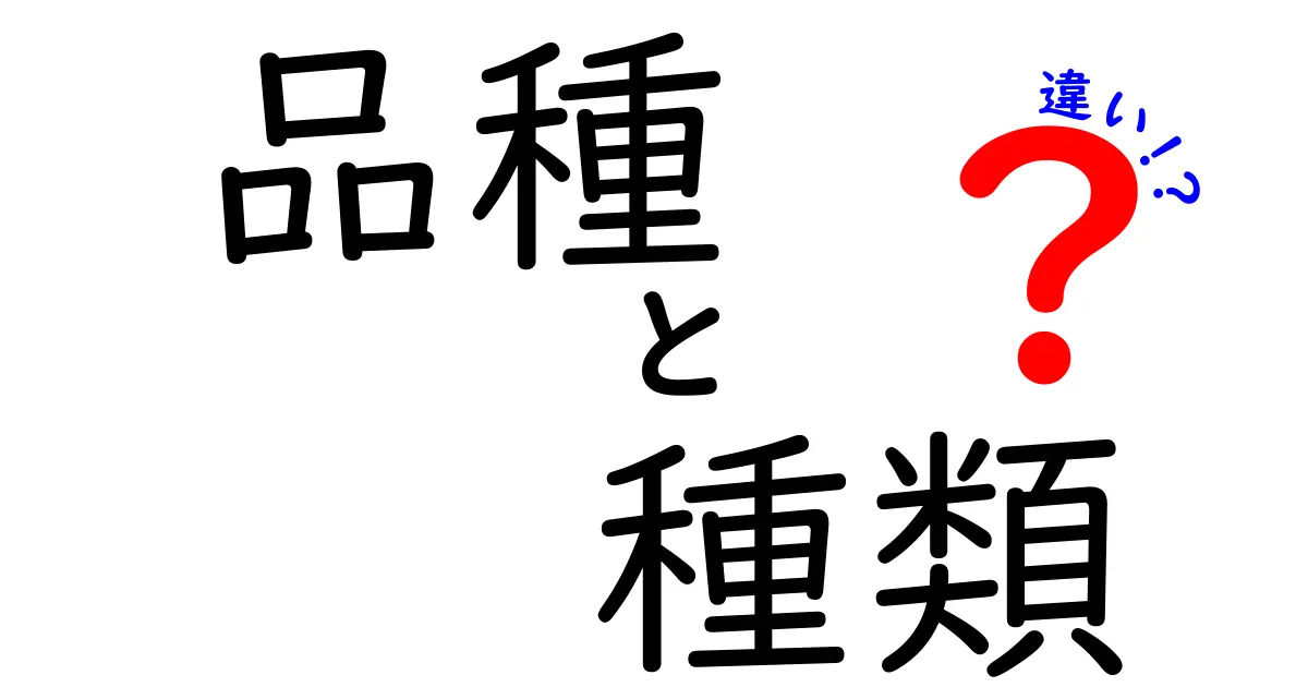 品種と種類の違いを徹底解説！あなたの知識を深めよう