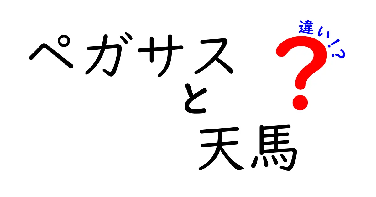 ペガサスと天馬の違いとは？神話や文化に見る馬の特徴