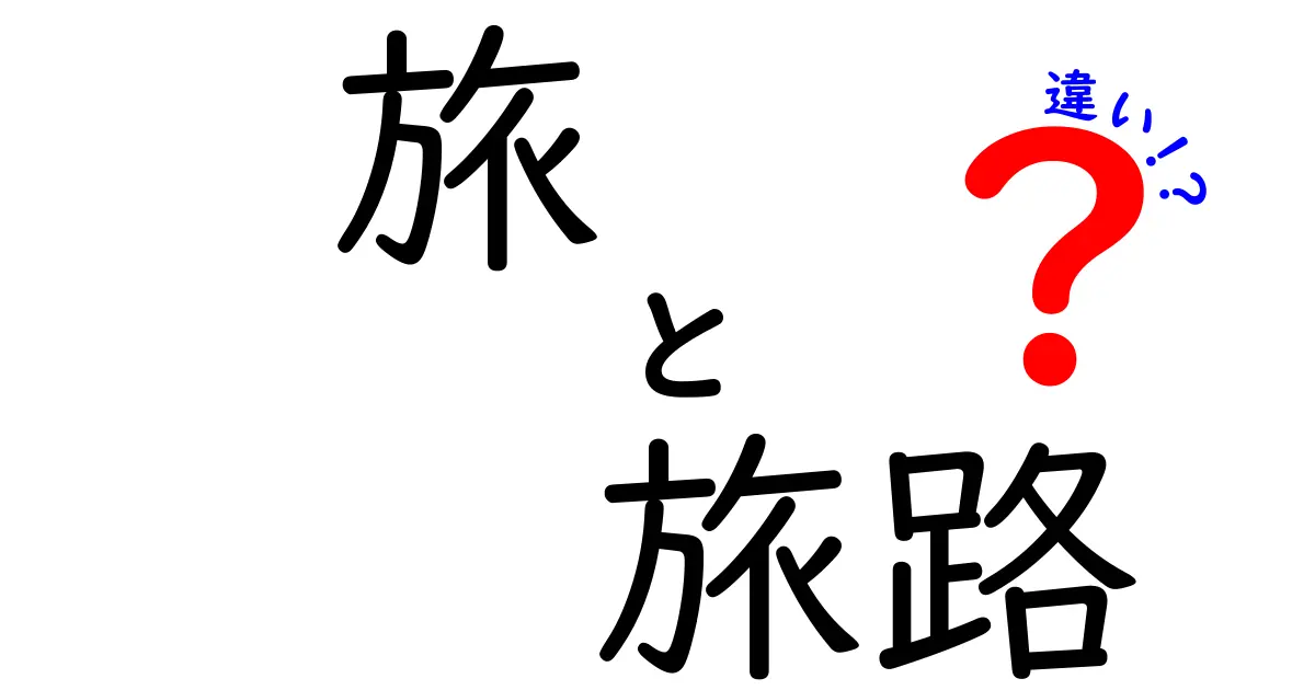 「旅」と「旅路」の違いを知って、もっと深く楽しもう！