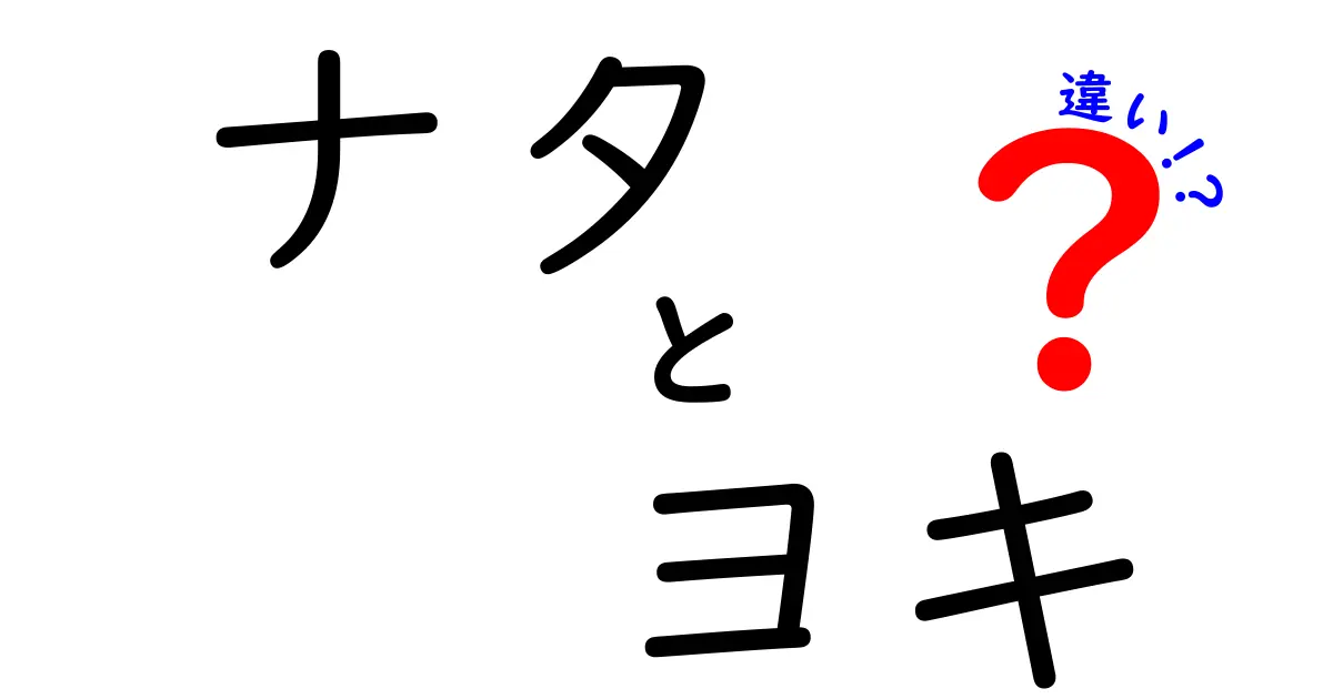 ナタとヨキの違いとは？用途や特徴を徹底解説！