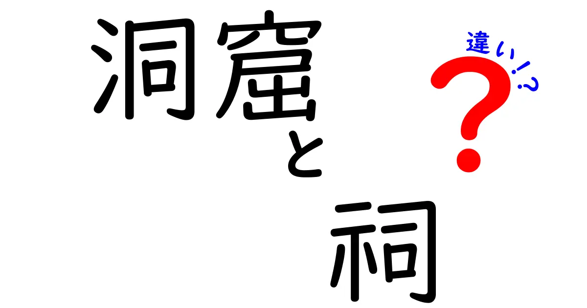 洞窟と祠の違い〜神秘的な場所の解説〜