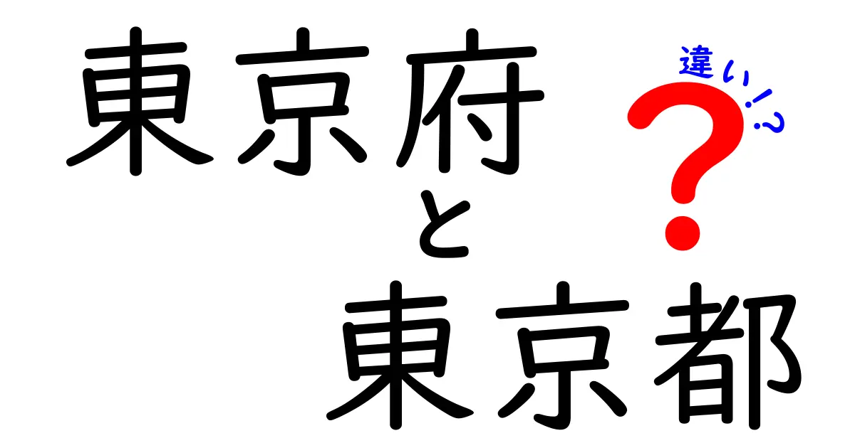 東京府と東京都の違いを徹底解説！歴史から現在までの変遷