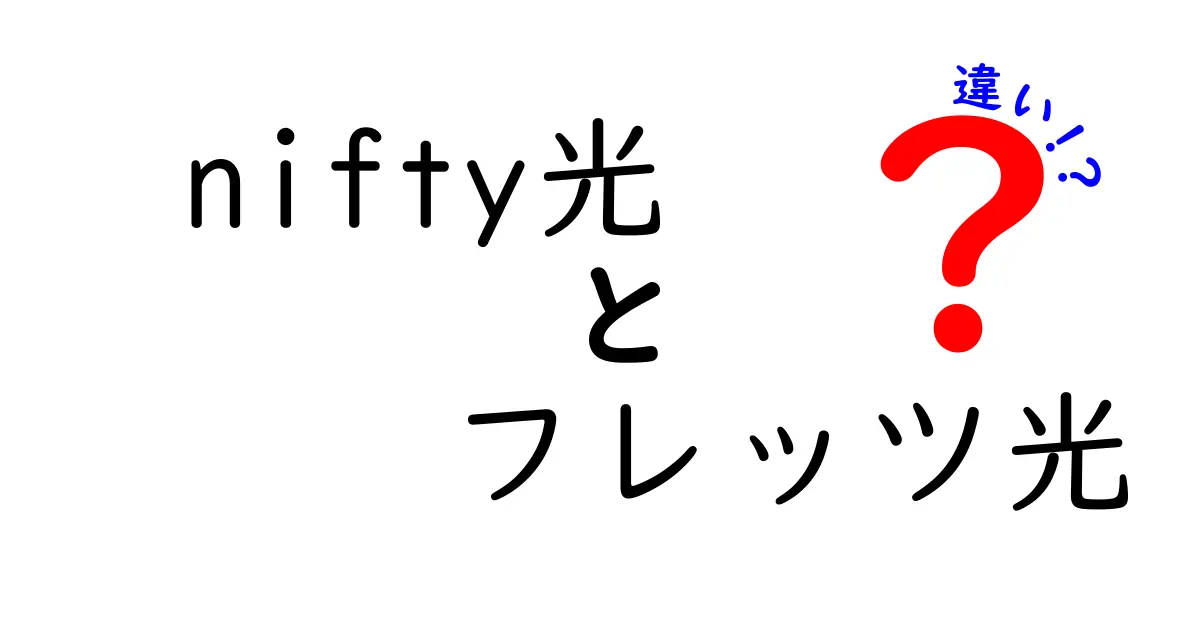 nifty光とフレッツ光の違いを徹底解説！あなたに最適な光回線はどれ？