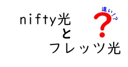 nifty光とフレッツ光の違いは？