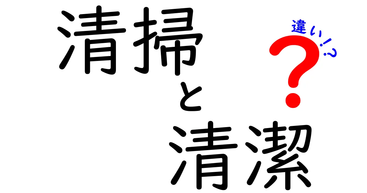 「清掃」と「清潔」の違いを徹底解説！わかりやすく解説します