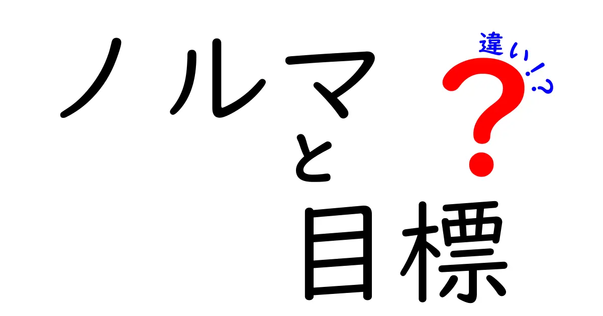 ノルマと目標の違いを徹底解説！あなたの仕事に役立つ知識