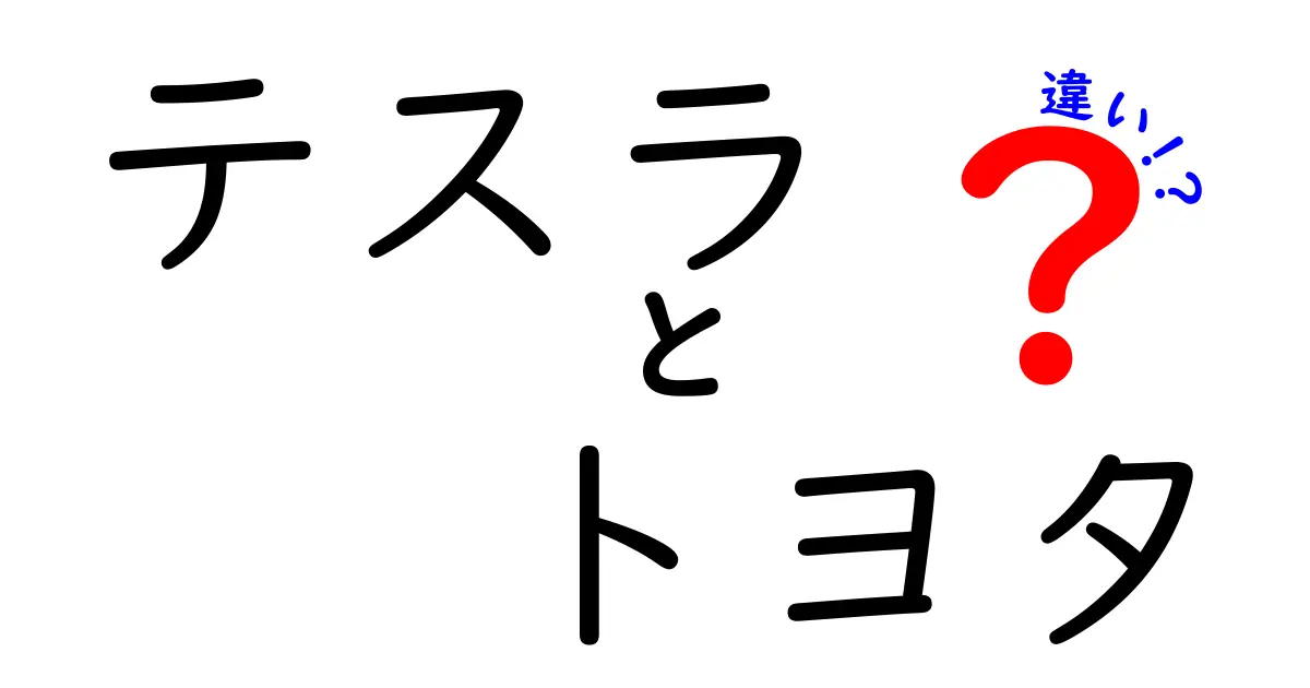 テスラとトヨタの違いを徹底解説！電気自動車とハイブリッドの未来とは？