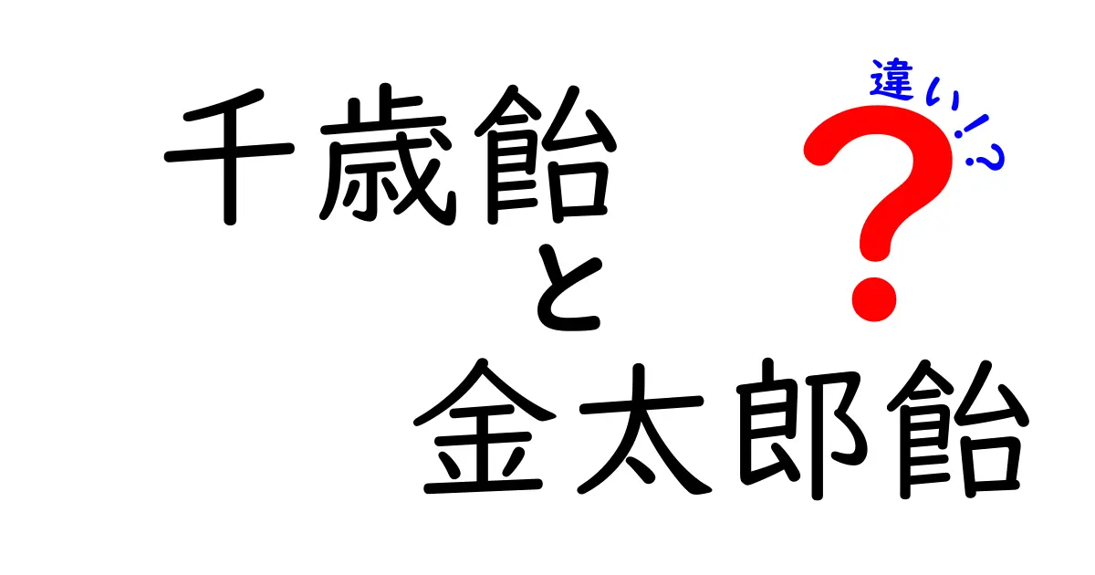 千歳飴と金太郎飴の違いを知ろう！それぞれの意味や歴史を解説