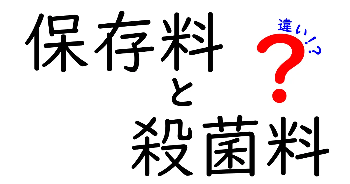 保存料と殺菌料の違いを徹底解説！あなたが知らなかった食品の秘密