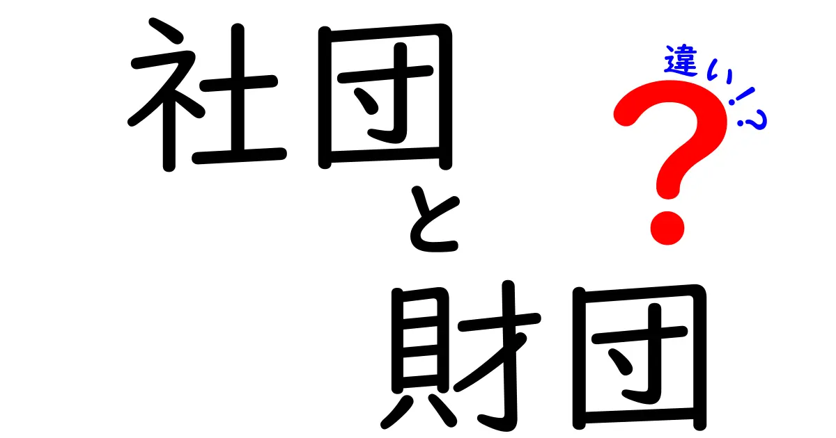 社団と財団の違いをわかりやすく解説！