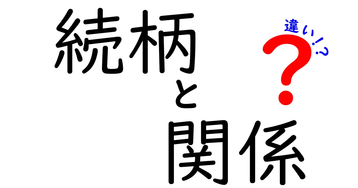 続柄と関係の違いをわかりやすく解説！あなたの家族を正しく理解しよう