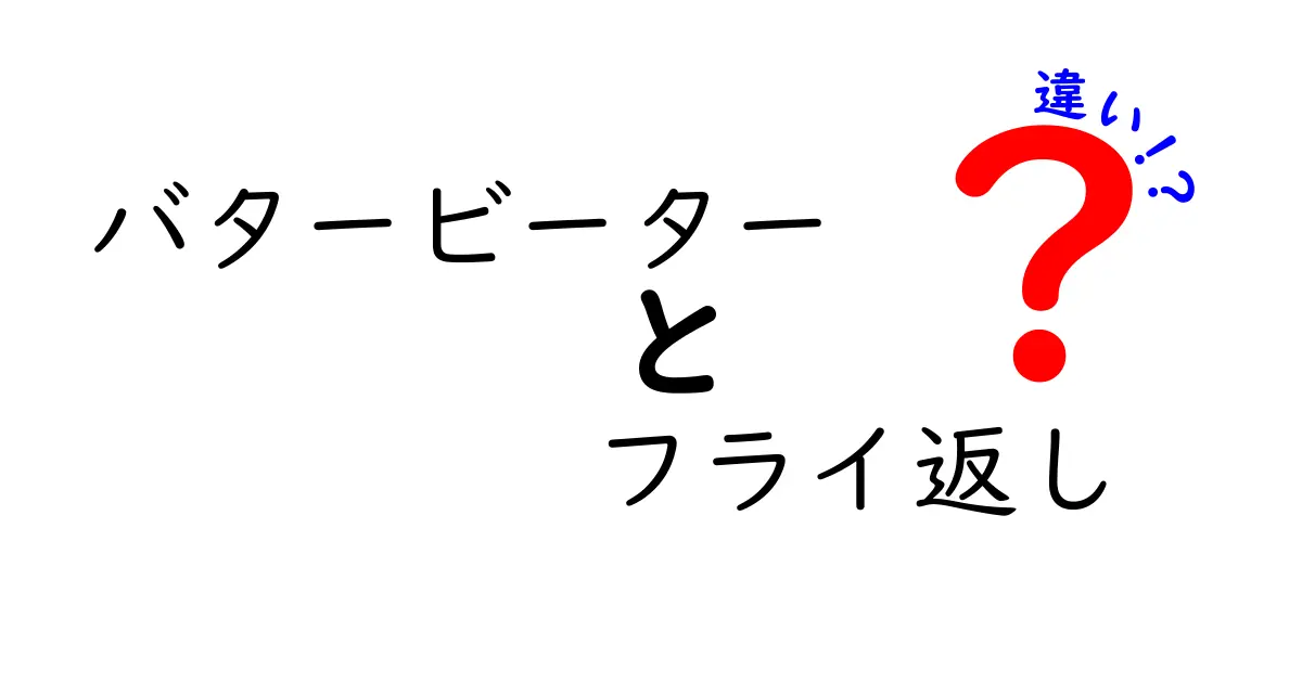 バタービーターとフライ返しの違いを徹底解説！あなたのキッチンにはどちらが必要？