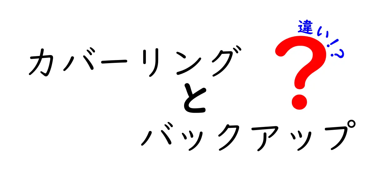 カバーリングとバックアップの違いをわかりやすく解説！