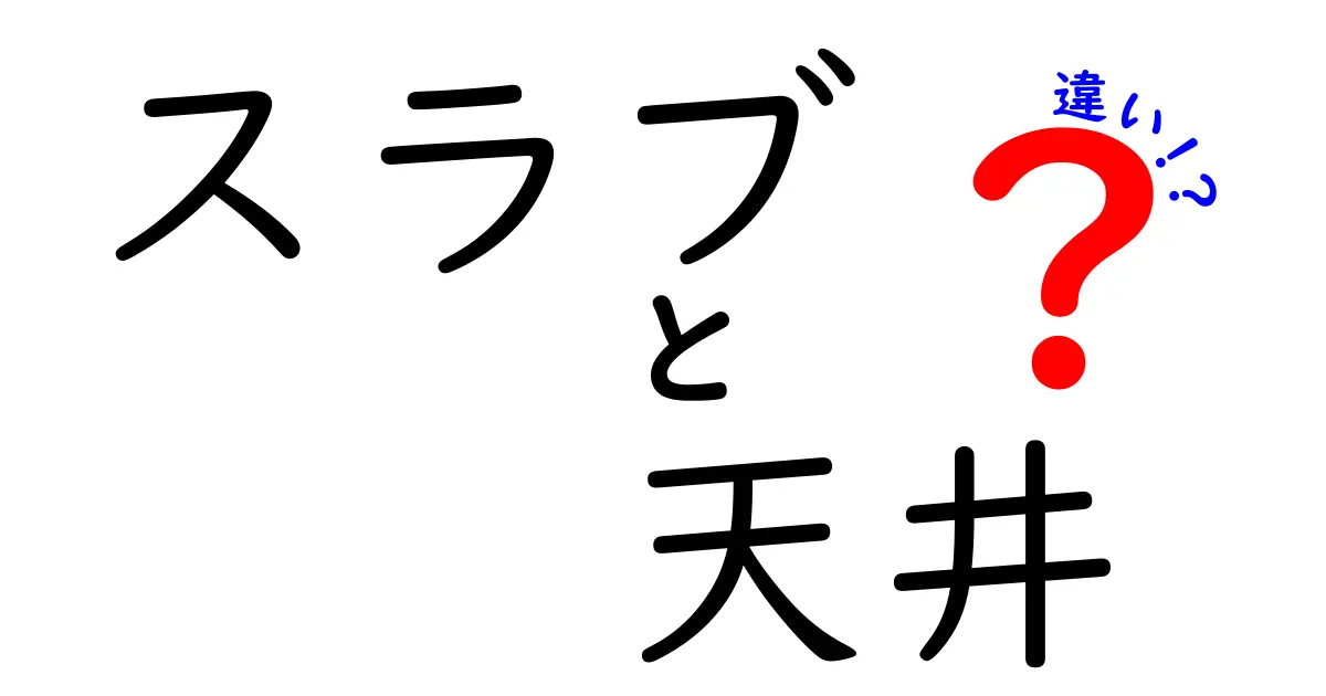 スラブと天井の違いをわかりやすく解説！建築用語の基礎知識