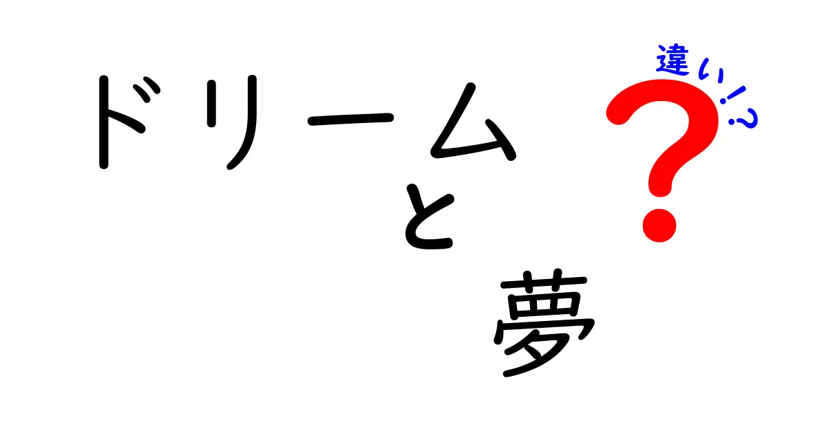 ドリームと夢の違いとは？意味や使い方を徹底解説！