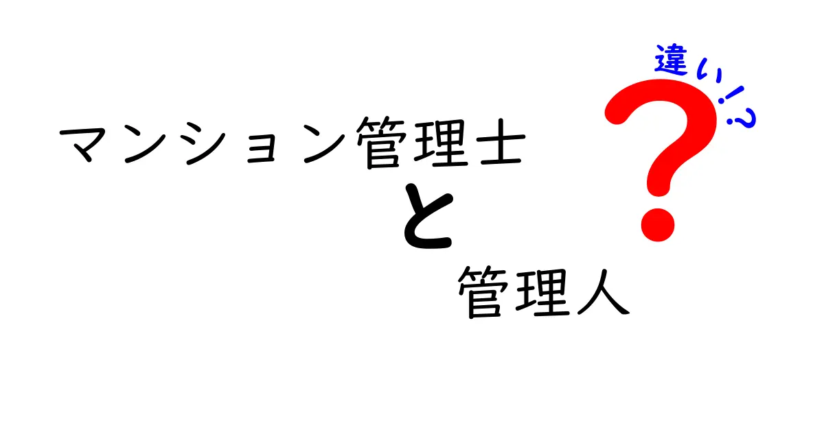 マンション管理士と管理人の違いを徹底解説！どちらを選ぶべき？