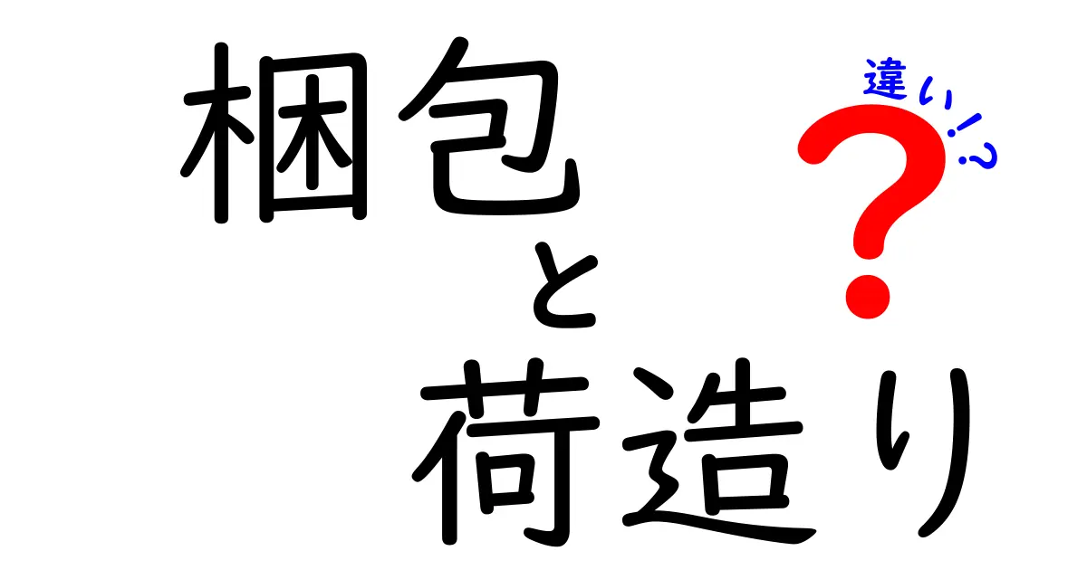 「梱包」と「荷造り」の違いを徹底解説！あなたは知ってる？