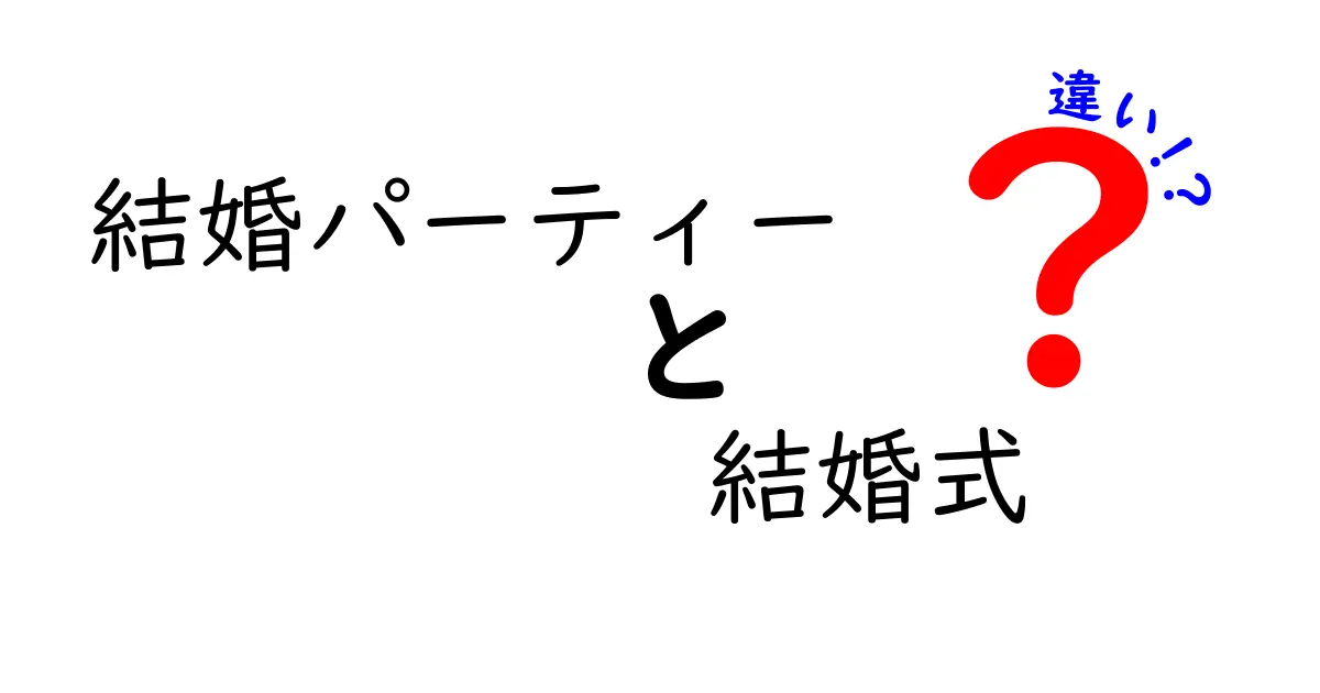 結婚パーティーと結婚式の違いを徹底解説！どちらを選ぶべき？