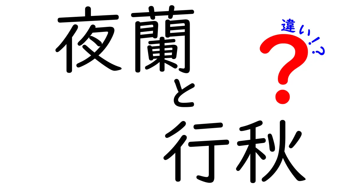 「夜蘭」と「行秋」の違いを徹底解説！その性格やストーリーに迫る