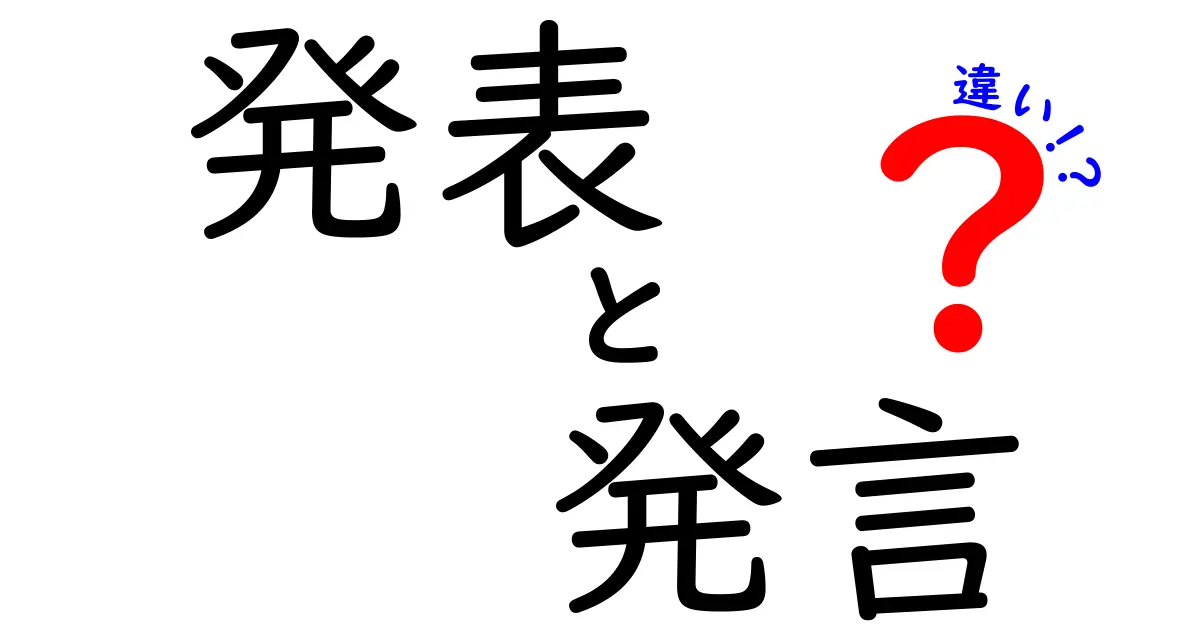 発表と発言の違いとは？それぞれの意味と使い方をわかりやすく解説！