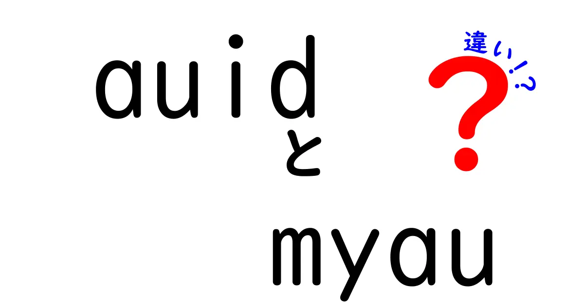 auidとmyauの違いを徹底解説！あなたに合ったサービスはどっち？