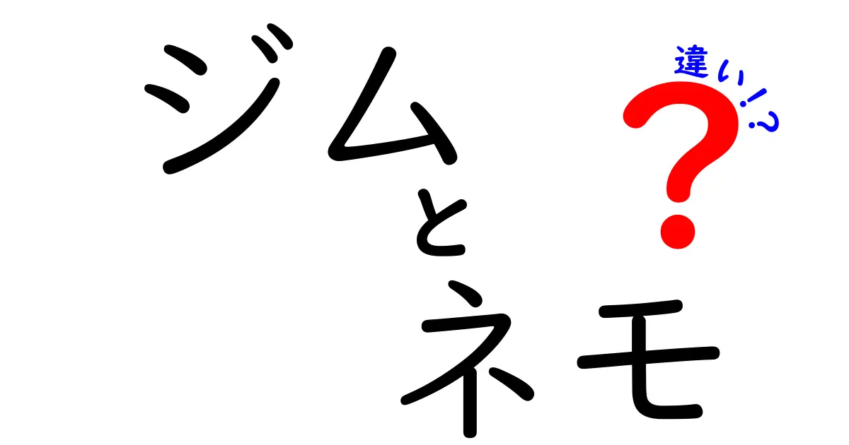 ジムとネモの違いは？それぞれの特徴を徹底解説！