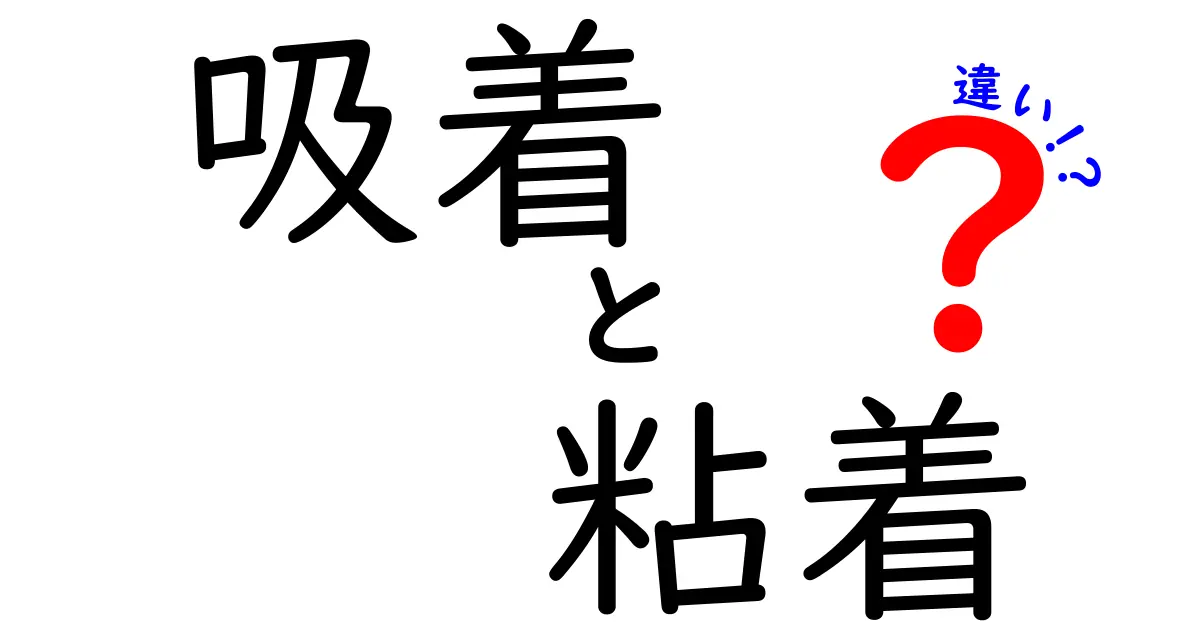 吸着と粘着の違いは？身近な例でわかりやすく解説！