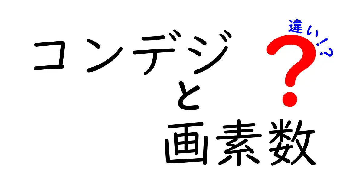 コンデジの画素数の違いとは？選び方のポイントを解説！