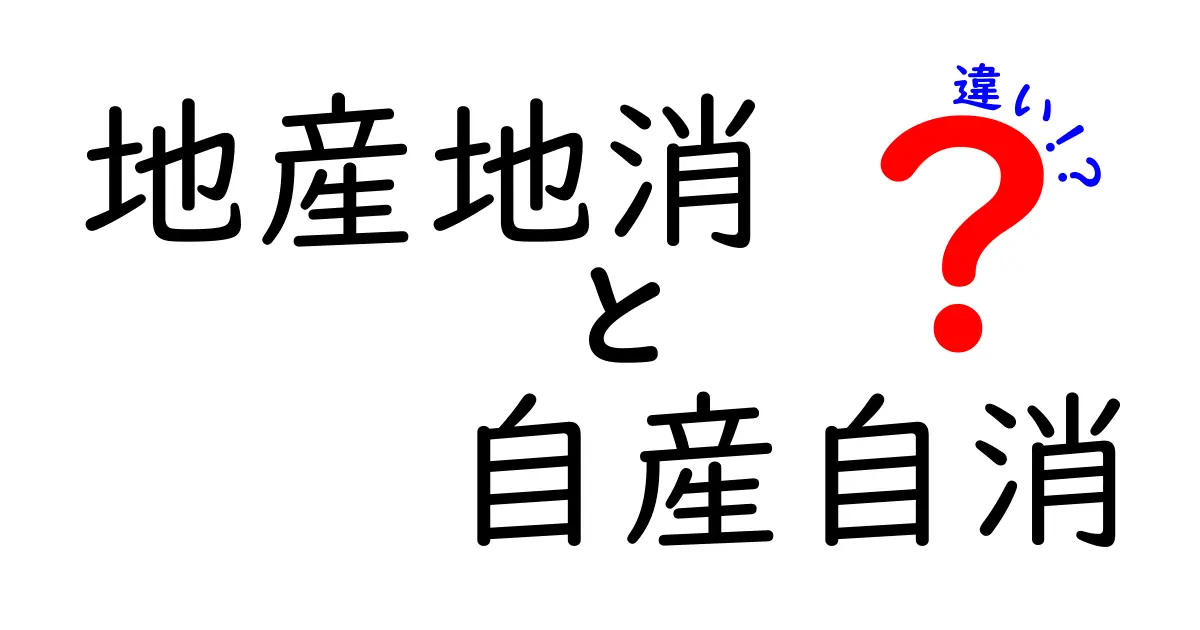 地産地消と自産自消の違い！私たちの生活に与える影響とは？