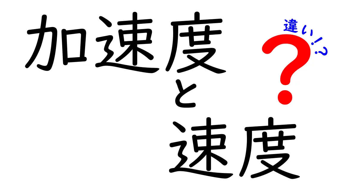 加速度と速度の違いを徹底解説！それぞれの意味とは？