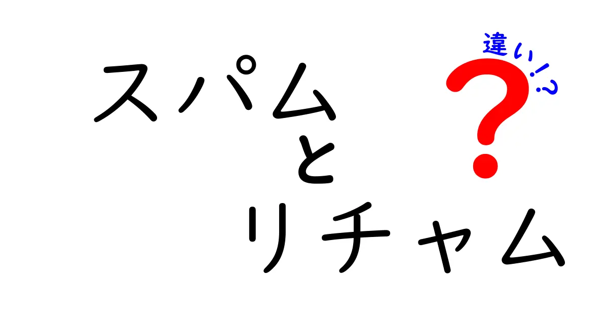 知っておきたい！スパムとリチャムの違いとは？