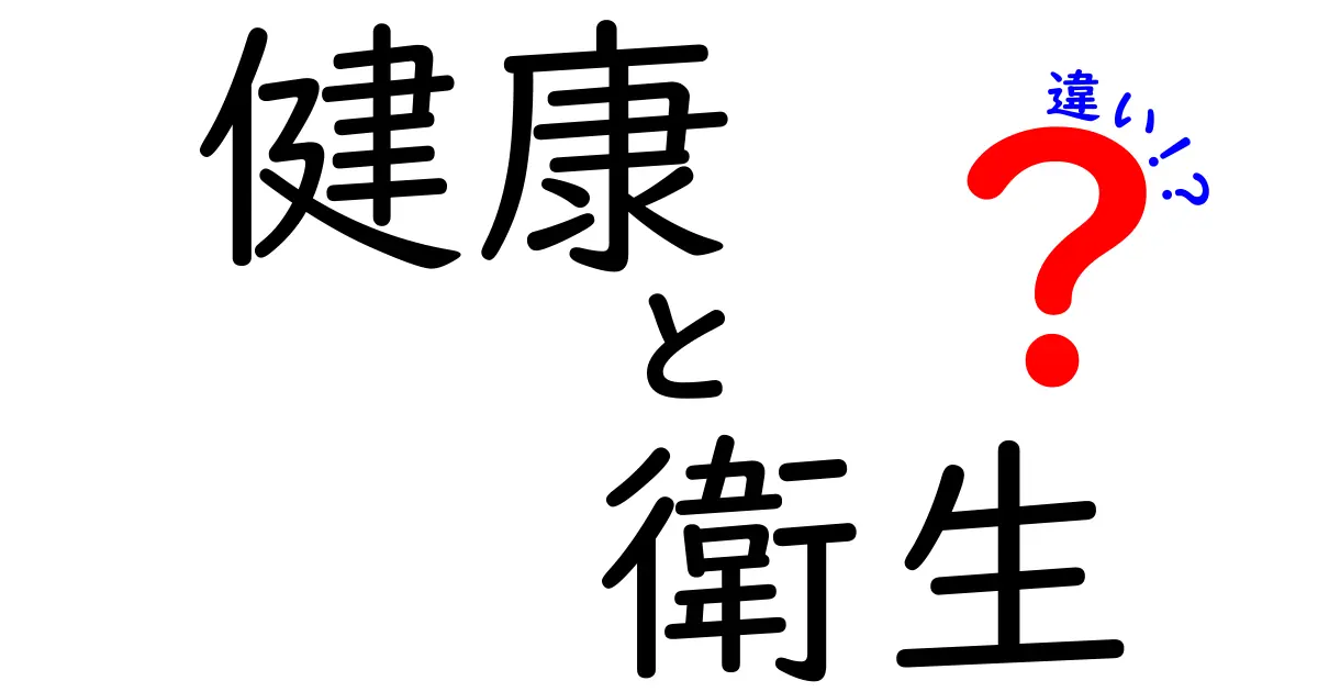 健康と衛生の違いを徹底解説！あなたの生活に役立つ知識