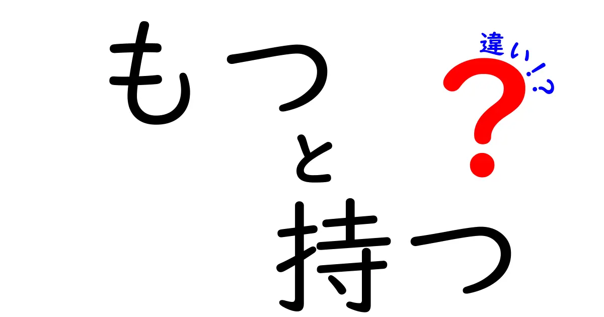 「もつ」と「持つ」の違いを徹底解明！正しい使い方とは？