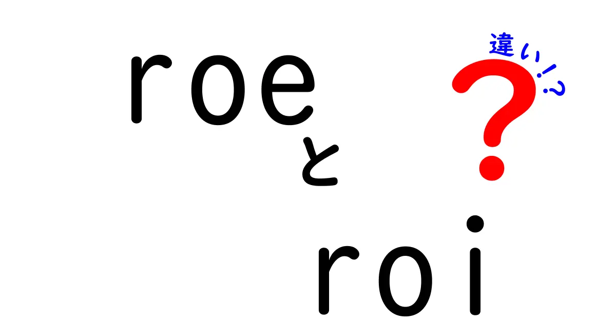 ROEとROIの違いを徹底解説！経営を支える指標の真実