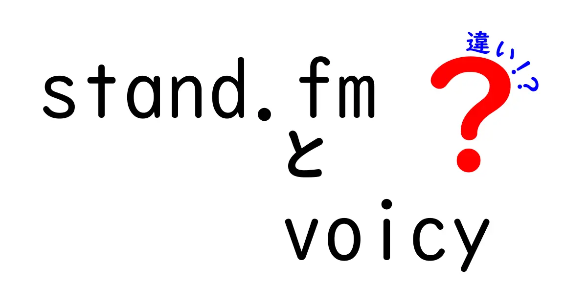 「stand.fm」と「Voicy」の違いを徹底解説！あなたに合った音声プラットフォームはどれ？