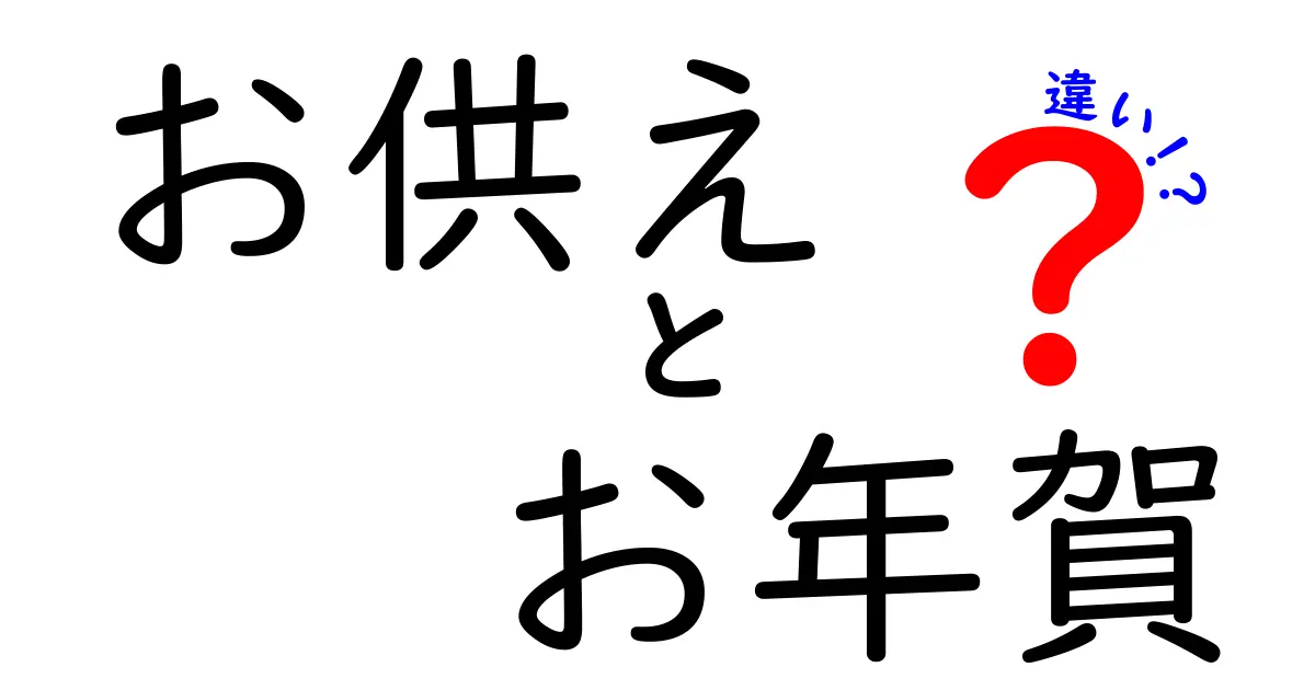 お供えとお年賀の違いとは？それぞれの意味とマナーを学ぼう