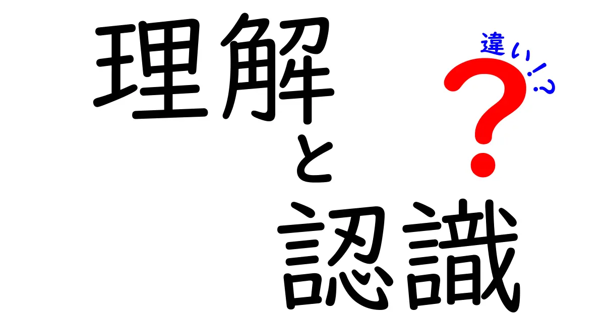 理解と認識の違いを深堀り！あなたはどれだけ知ってる？