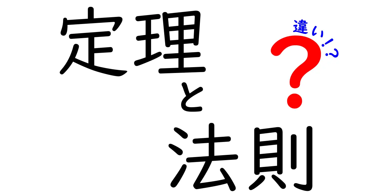 定理と法則の違いを簡単に解説！君はどっちを理解してる？