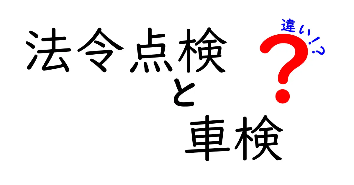 法令点検と車検の違いを徹底解説！安全へのポイントはここにある