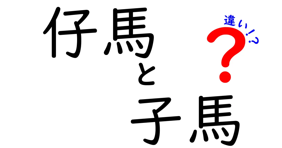 仔馬と子馬の違いとは？知っておきたい基礎知識