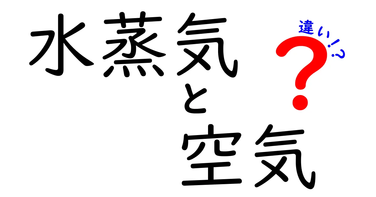 水蒸気と空気の違いを知って、科学の面白さを体感しよう！