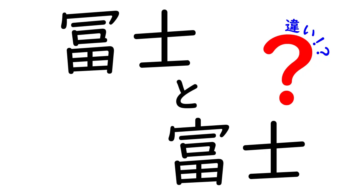 冨士と富士の違いを徹底解説！その魅力や歴史とは？