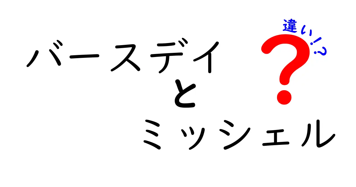 バースデイとミッシェルの違いは何？その特徴を解説！