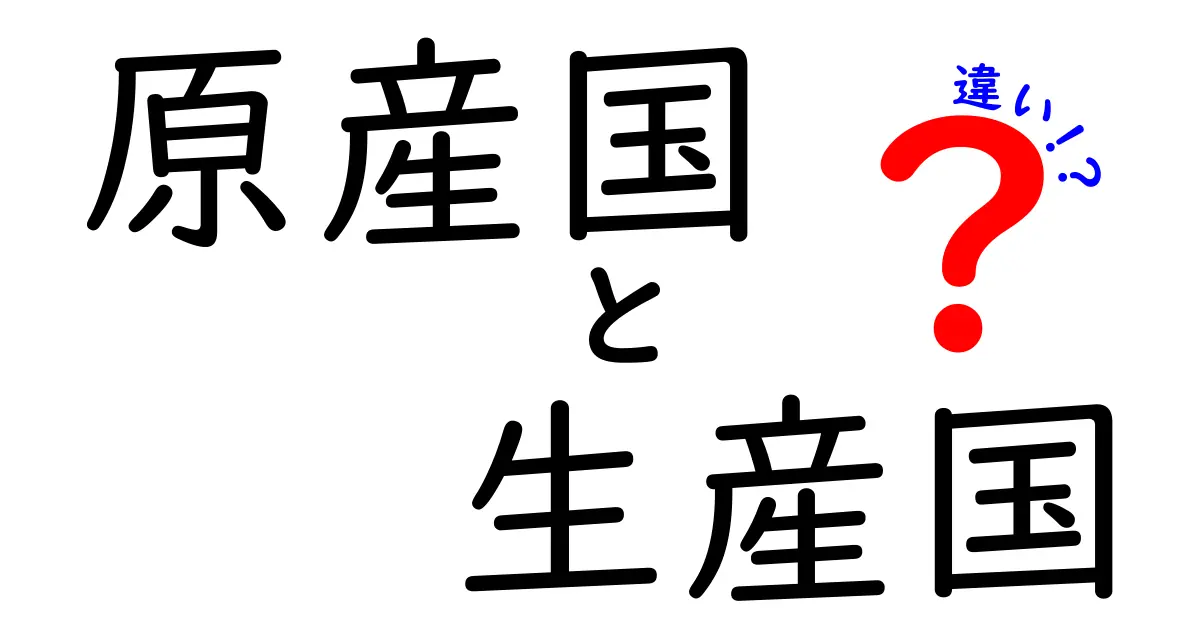 原産国と生産国の違いを知ろう！食品選びの新常識