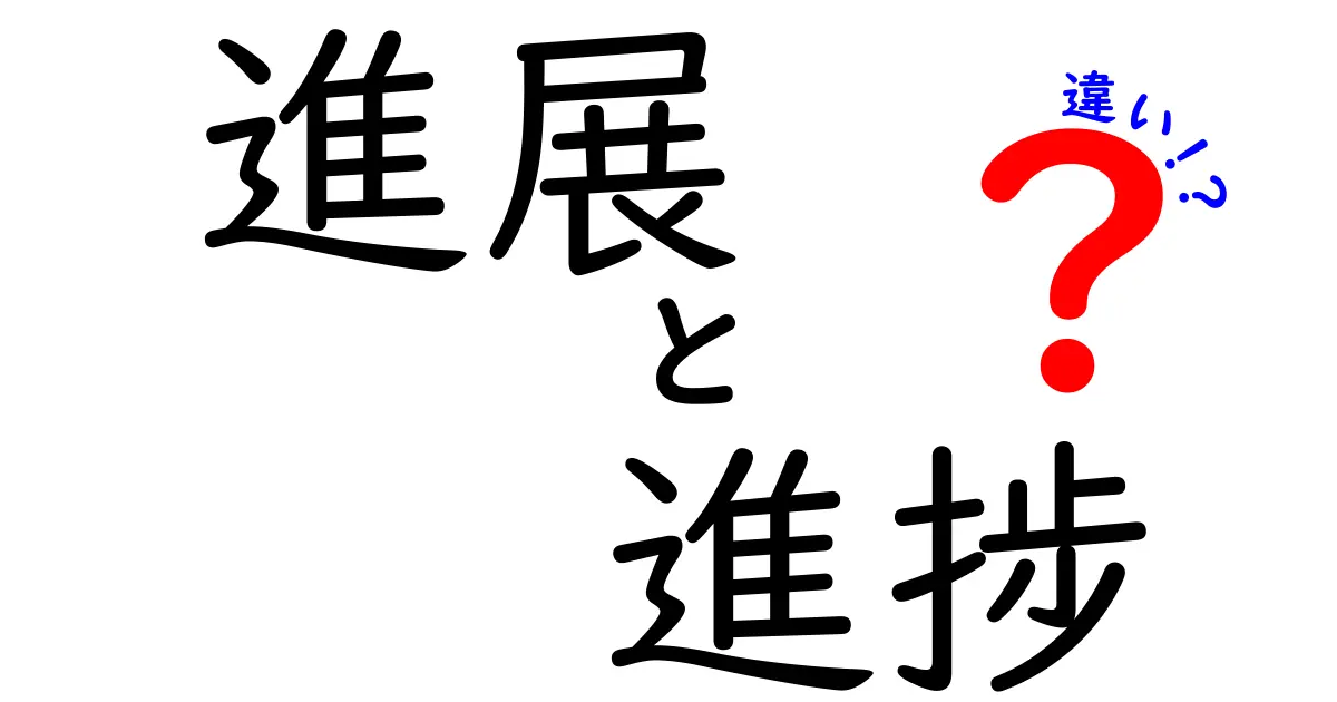 進展と進捗の違いとは？理解しやすく解説します！