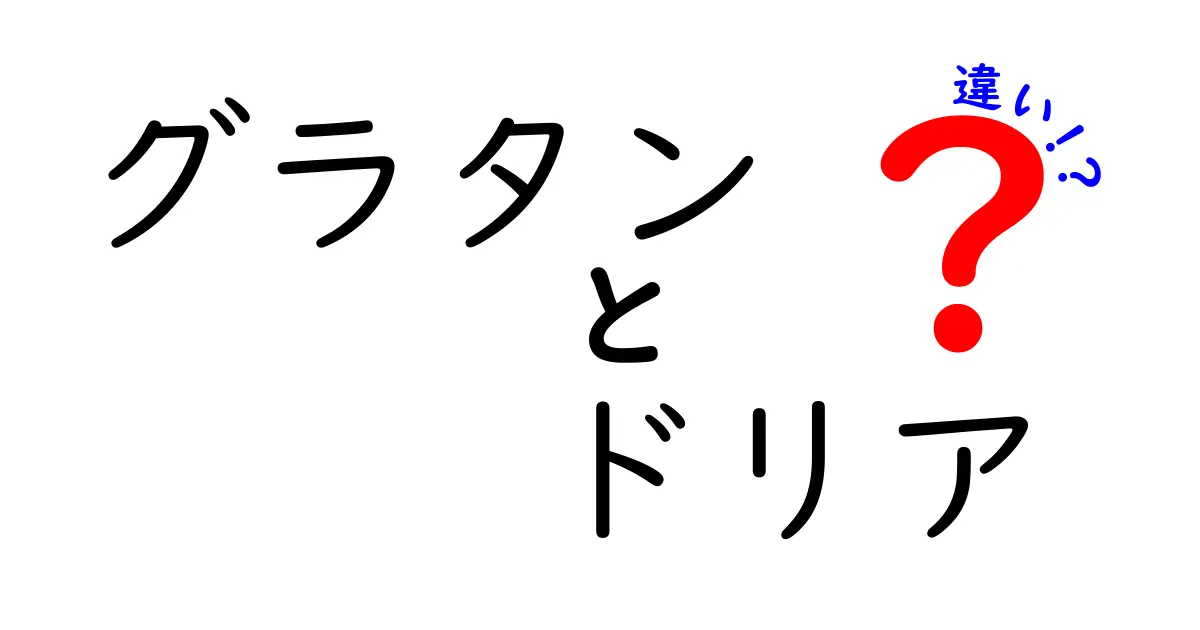 グラタンとドリアの違いを徹底解説！何がどう違うの？