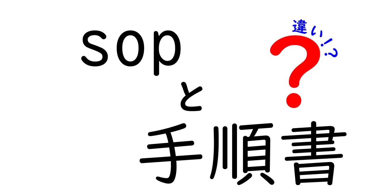 SOPと手順書の違いを徹底解説!知っておくべきポイントとは?