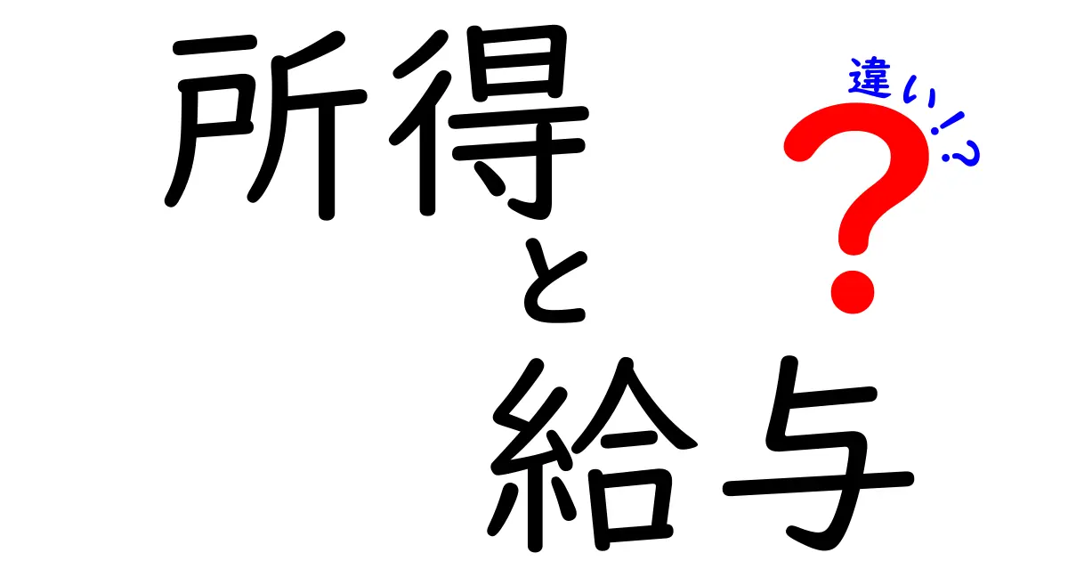 所得と給与の違いを徹底解説！この二つの言葉の意味は？