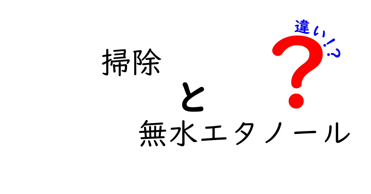 掃除と無水エタノールの違いとは？知っておきたい掃除の新常識